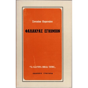 ΦΑΛΑΚΡΑΣ ΕΓΚΩΜΙΟΝ